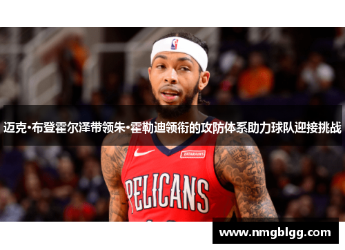 迈克·布登霍尔泽带领朱·霍勒迪领衔的攻防体系助力球队迎接挑战