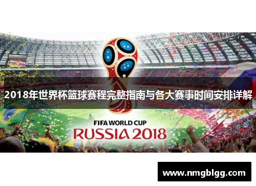 2018年世界杯篮球赛程完整指南与各大赛事时间安排详解