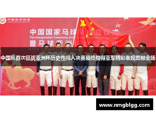 中国队首次征战亚洲杯历史性闯入决赛最终摘得亚军精彩表现震撼全场