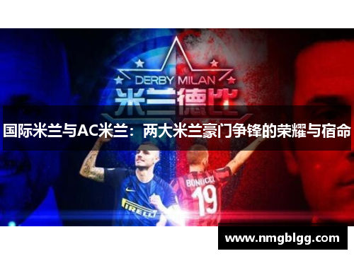 国际米兰与AC米兰：两大米兰豪门争锋的荣耀与宿命