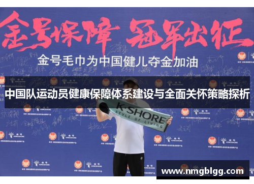 中国队运动员健康保障体系建设与全面关怀策略探析