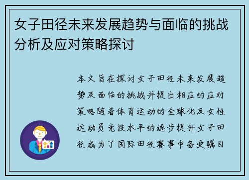 女子田径未来发展趋势与面临的挑战分析及应对策略探讨