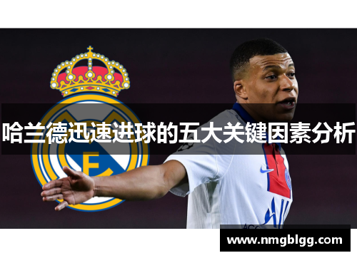 哈兰德迅速进球的五大关键因素分析