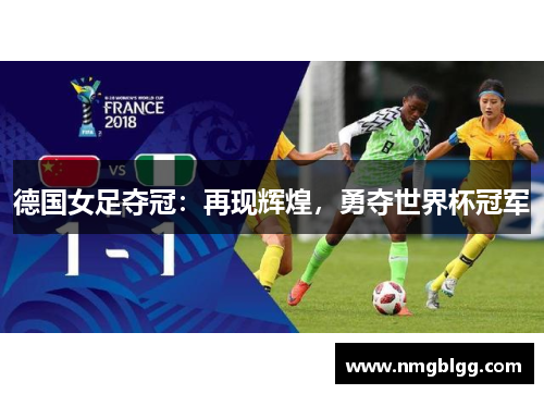 德国女足夺冠：再现辉煌，勇夺世界杯冠军