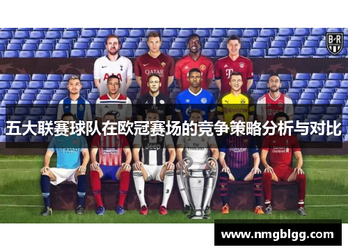 五大联赛球队在欧冠赛场的竞争策略分析与对比