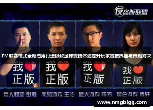 FM联赛模式全新启用打造极致足球竞技体验提升玩家竞技热血与策略对决