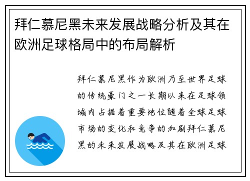 拜仁慕尼黑未来发展战略分析及其在欧洲足球格局中的布局解析