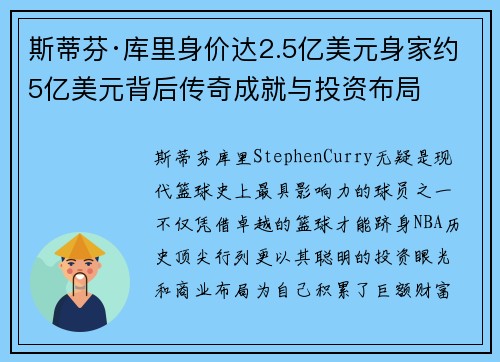 斯蒂芬·库里身价达2.5亿美元身家约5亿美元背后传奇成就与投资布局