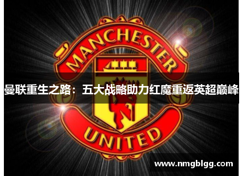 曼联重生之路：五大战略助力红魔重返英超巅峰