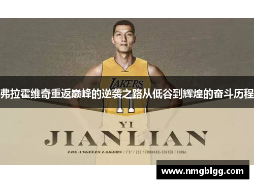 弗拉霍维奇重返巅峰的逆袭之路从低谷到辉煌的奋斗历程