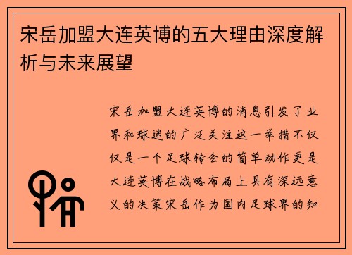 宋岳加盟大连英博的五大理由深度解析与未来展望