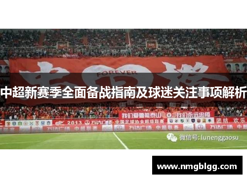 中超新赛季全面备战指南及球迷关注事项解析