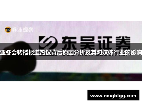 亚冬会转播报道热议背后原因分析及其对媒体行业的影响