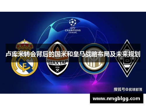 卢库米转会背后的国米和皇马战略布局及未来规划