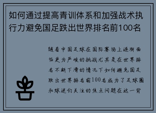 如何通过提高青训体系和加强战术执行力避免国足跌出世界排名前100名