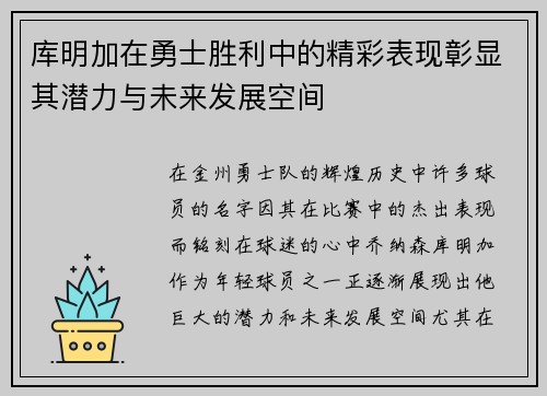 库明加在勇士胜利中的精彩表现彰显其潜力与未来发展空间
