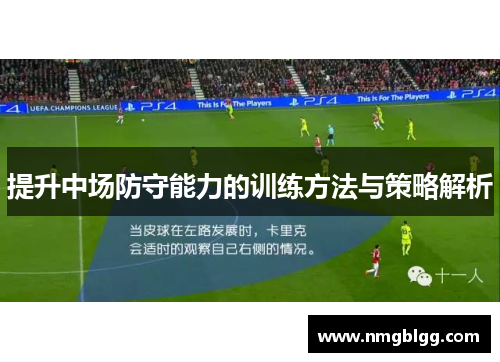 提升中场防守能力的训练方法与策略解析