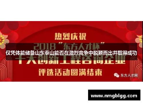 仅凭体能储备山东泰山能否在激烈竞争中脱颖而出并取得成功