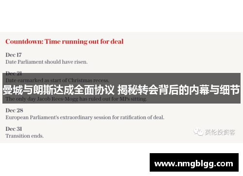 曼城与朗斯达成全面协议 揭秘转会背后的内幕与细节
