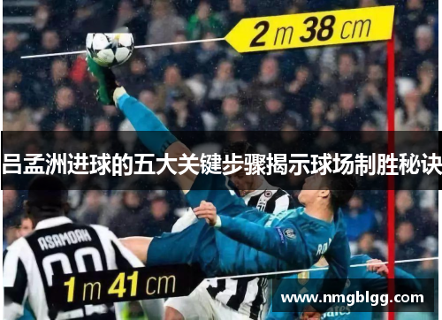 吕孟洲进球的五大关键步骤揭示球场制胜秘诀