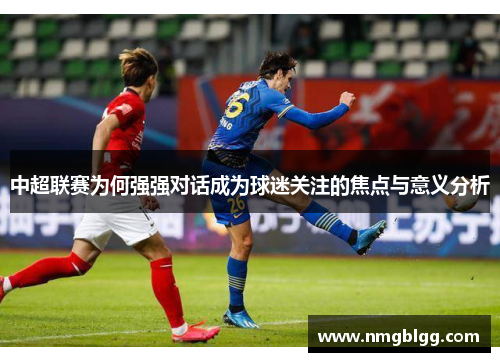 中超联赛为何强强对话成为球迷关注的焦点与意义分析