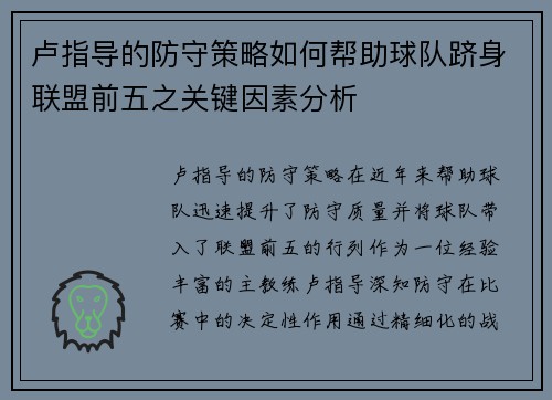 卢指导的防守策略如何帮助球队跻身联盟前五之关键因素分析