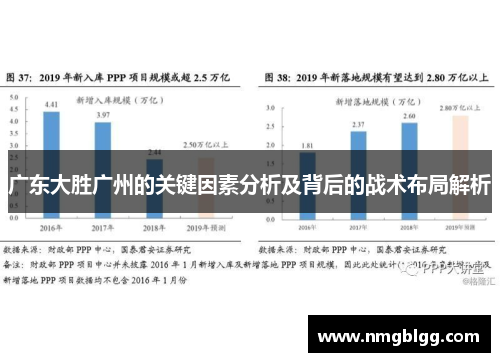 广东大胜广州的关键因素分析及背后的战术布局解析