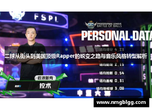 二球从街头到美国顶级Rapper的蜕变之路与音乐风格转型解析
