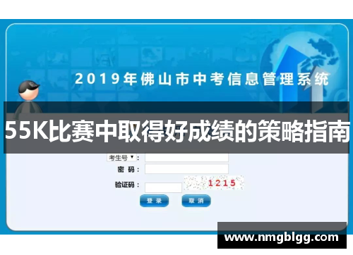 55K比赛中取得好成绩的策略指南