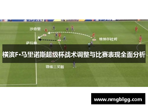 横滨F·马里诺斯超级杯战术调整与比赛表现全面分析