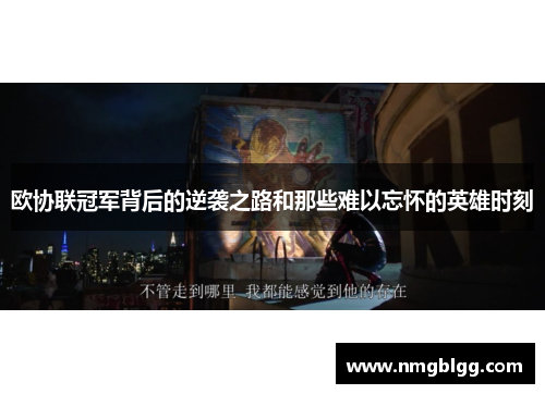 欧协联冠军背后的逆袭之路和那些难以忘怀的英雄时刻