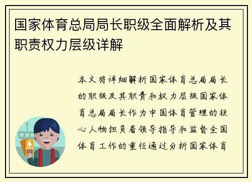 国家体育总局局长职级全面解析及其职责权力层级详解