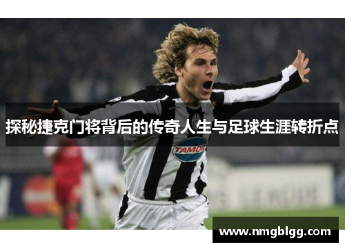 探秘捷克门将背后的传奇人生与足球生涯转折点