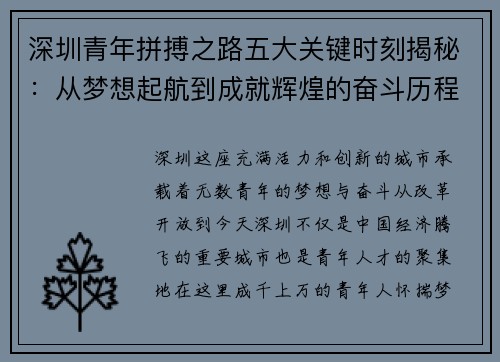 深圳青年拼搏之路五大关键时刻揭秘:从梦想起航到成就辉煌的奋斗历程