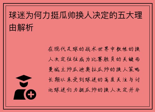 球迷为何力挺瓜帅换人决定的五大理由解析