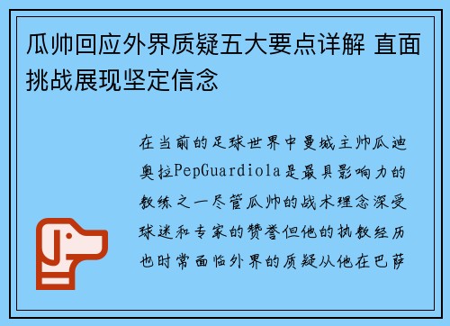 瓜帅回应外界质疑五大要点详解 直面挑战展现坚定信念