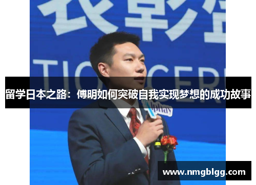 留学日本之路:傅明如何突破自我实现梦想的成功故事