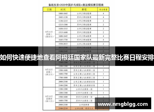 如何快速便捷地查看阿根廷国家队最新完整比赛日程安排