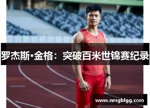 罗杰斯·金格:突破百米世锦赛纪录