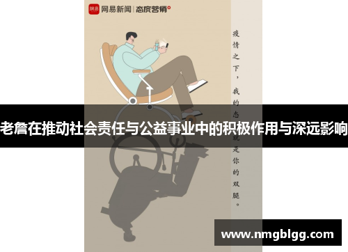 老詹在推动社会责任与公益事业中的积极作用与深远影响