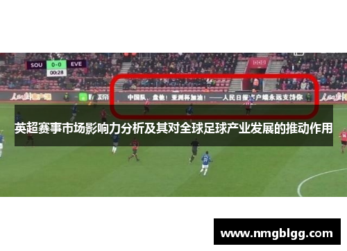 英超赛事市场影响力分析及其对全球足球产业发展的推动作用