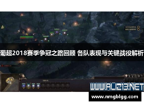 葡超2018赛季争冠之路回顾 各队表现与关键战役解析