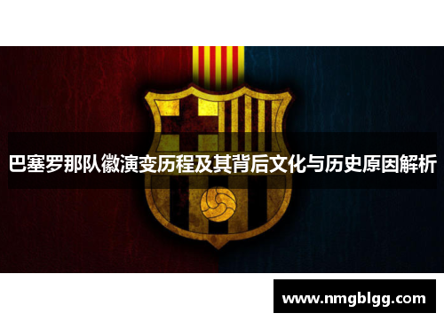 巴塞罗那队徽演变历程及其背后文化与历史原因解析