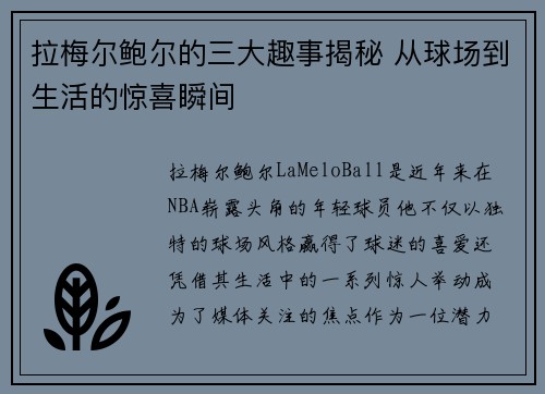 拉梅尔鲍尔的三大趣事揭秘 从球场到生活的惊喜瞬间