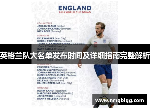 英格兰队大名单发布时间及详细指南完整解析