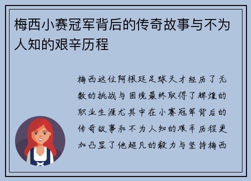 梅西小赛冠军背后的传奇故事与不为人知的艰辛历程