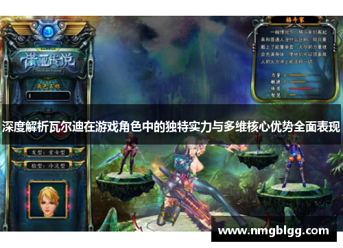 深度解析瓦尔迪在游戏角色中的独特实力与多维核心优势全面表现