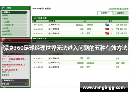 解决360足球经理世界无法进入问题的五种有效方法 解决360足球经理世界无法进入问题的五种有效方法