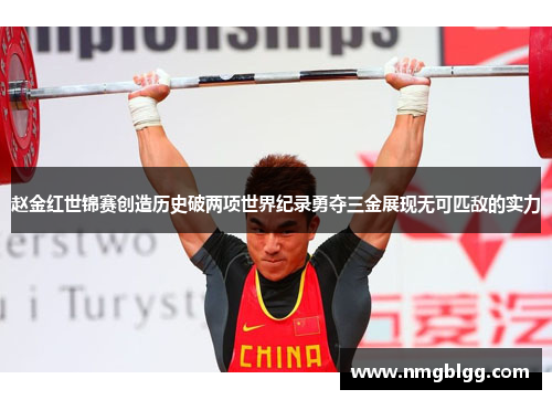 赵金红世锦赛创造历史破两项世界纪录勇夺三金展现无可匹敌的实力 赵金红世锦赛创造历史破两项世界纪录勇夺三金展现无可匹敌的实力